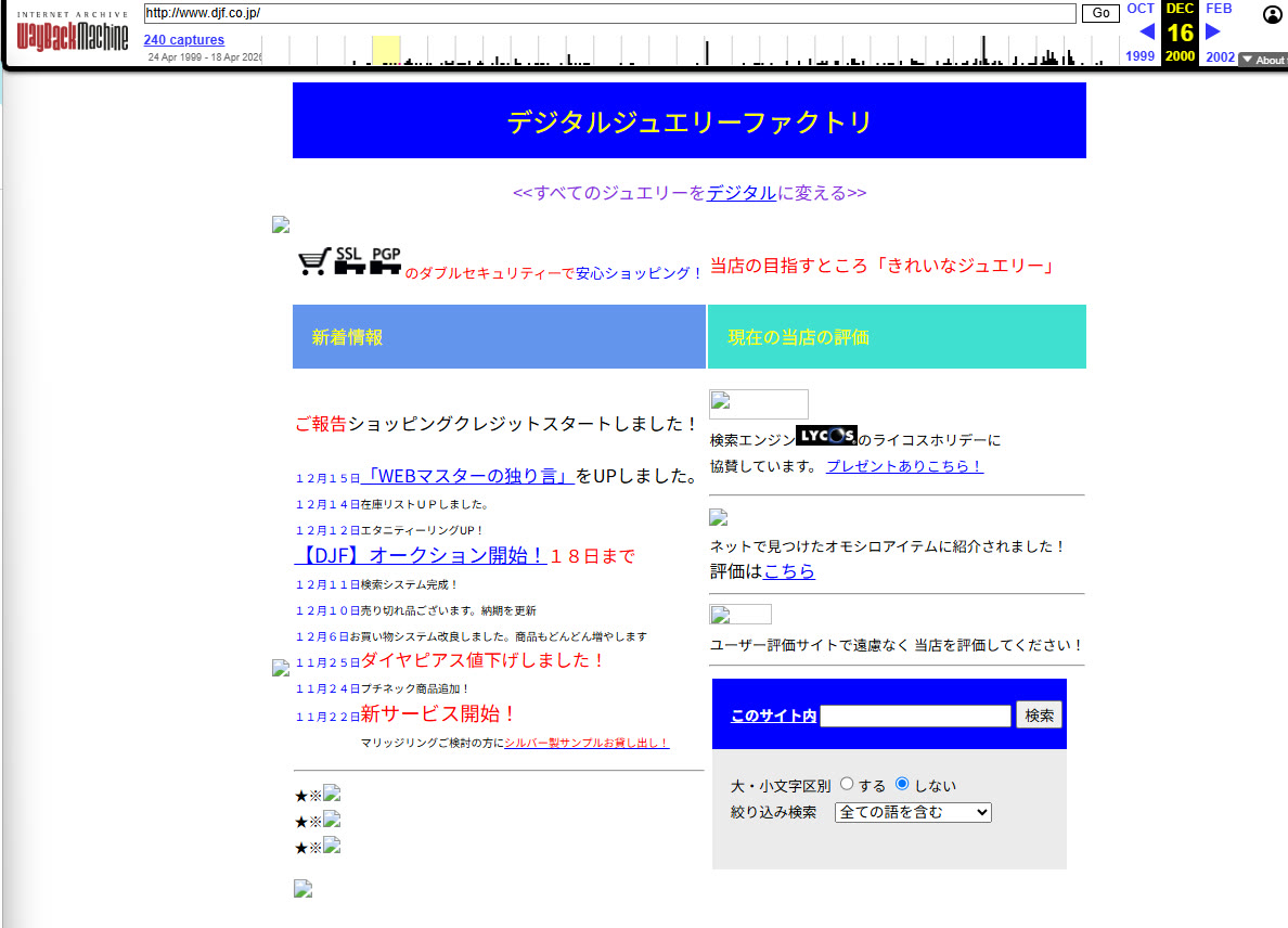 2000年12月16日のdjf.co.jp（Internet Archive Wayback Machineキャプチャ）。「すべてのジュエリーをデジタルに変える」を掲げたデジタルジュエリーファクトリのトップページ